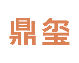 鼎玺