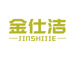 金仕洁