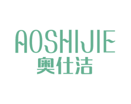 奥仕洁