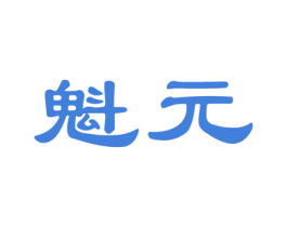 魁元