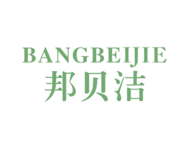 邦贝洁