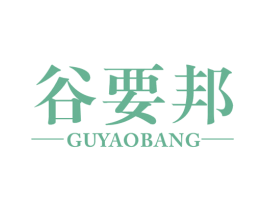 谷要邦 第05类医药商标转让 注册号51072826