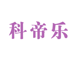 科帝乐