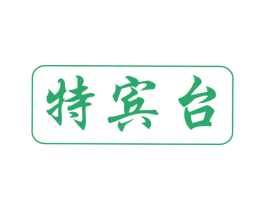特宾台