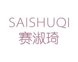 赛淑琦