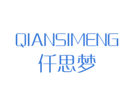 仟思梦