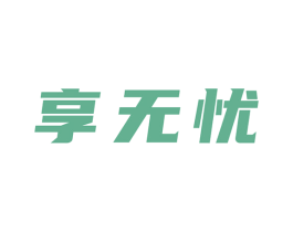 享无忧