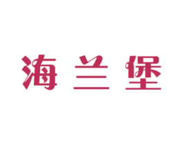 海兰堡