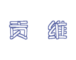 贡维