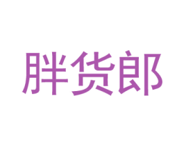 胖货郎 第31类水果花木商标转让 注册号54246601