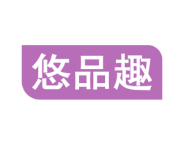 悠品趣