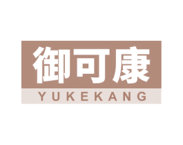 御可康