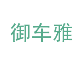 御车雅