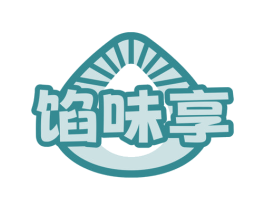 馅味享