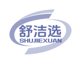 舒洁选