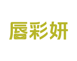 唇彩妍