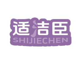 适洁臣 第03类化妆品商标转让 注册号80143345