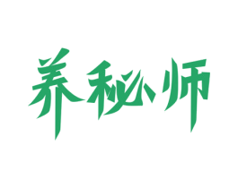 养秘师