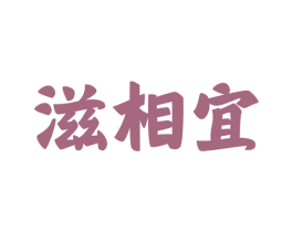 滋相宜