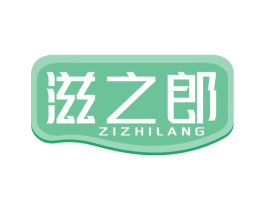 滋之郎