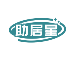 助居星