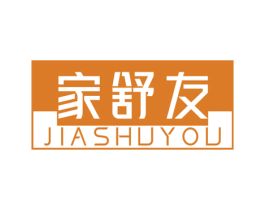 家舒友