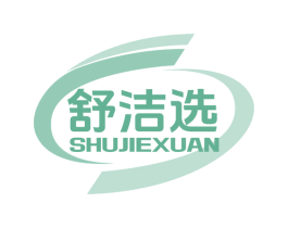 舒洁选