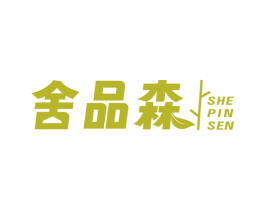 舍品森