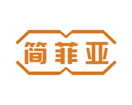 简菲亚