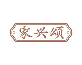 家兴颂