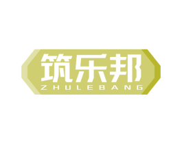 筑乐邦