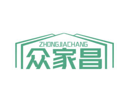 众家昌