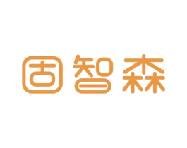 固智森