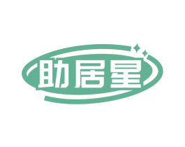 助居星