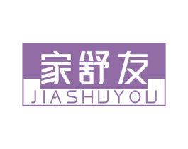 家舒友