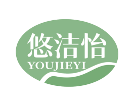 悠洁怡