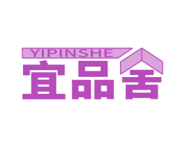 宜品舍