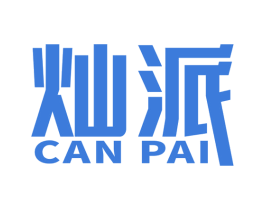 灿派