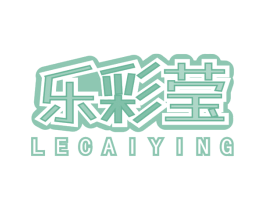 乐彩莹