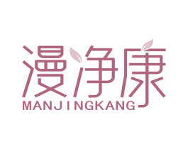 漫净康
