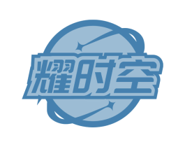耀时空