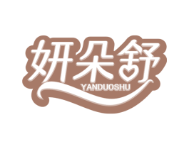 妍朵舒