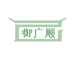 御广顺