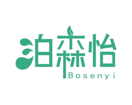 泊森怡
