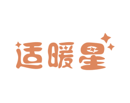 适暖星