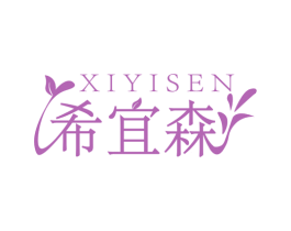 希宜森