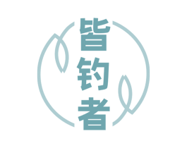 皆钓者