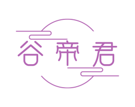 谷帝君