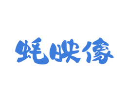蚝映像