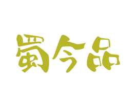 蜀今品